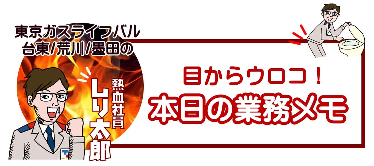 【コラム】熱血社員しり太郎の、目からウロコ！本日の業務メモ