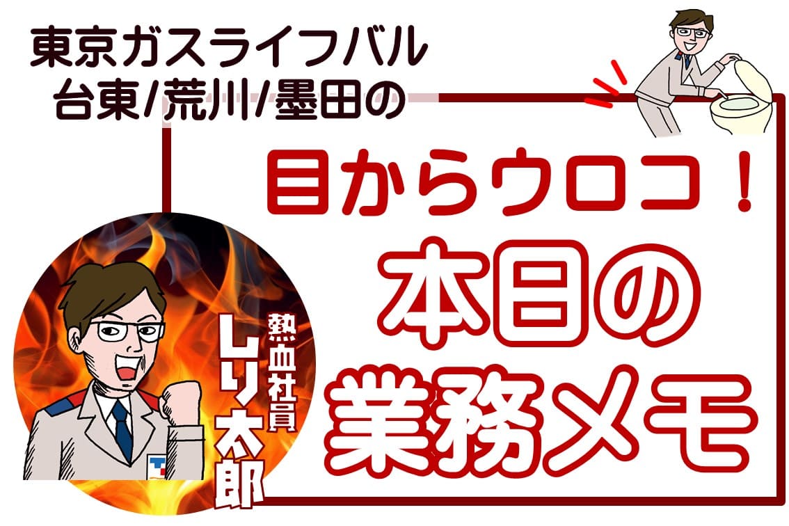 【コラム】熱血社員しり太郎の、目からウロコ！本日の業務メモ