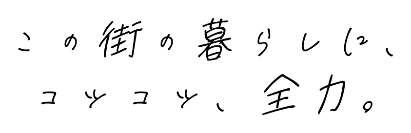 この街の暮らしに、コツコツ、全力。