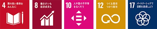 室の高い教育をみんなに 働きがいも経済成長も