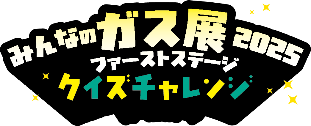 みんなのガス展2025ファーストステージクイズチャレンジ