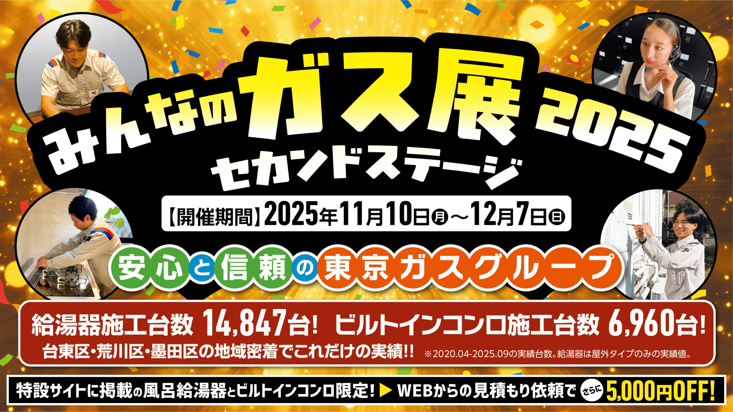 みんなのガス展2025