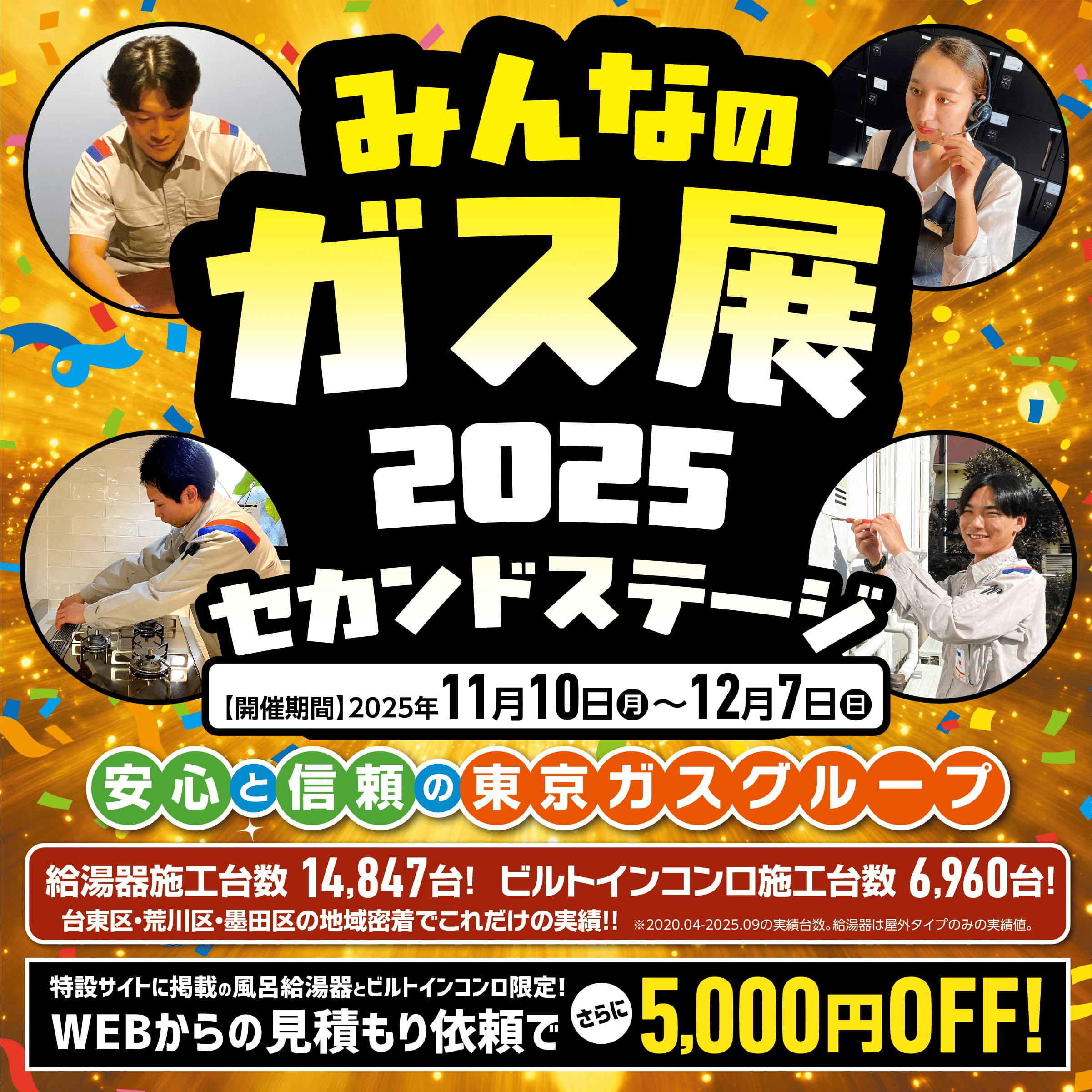 みんなのガス展2025