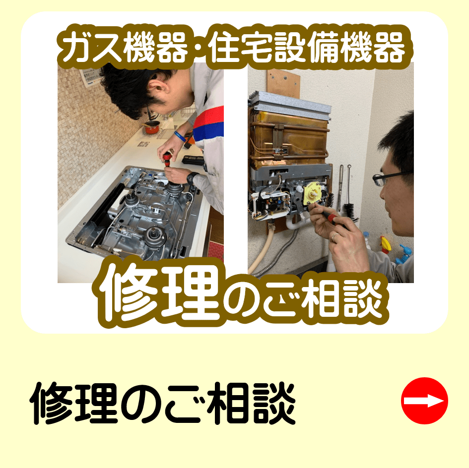 東京ガスの修理
