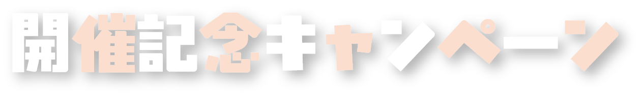 開催記念キャンペーン