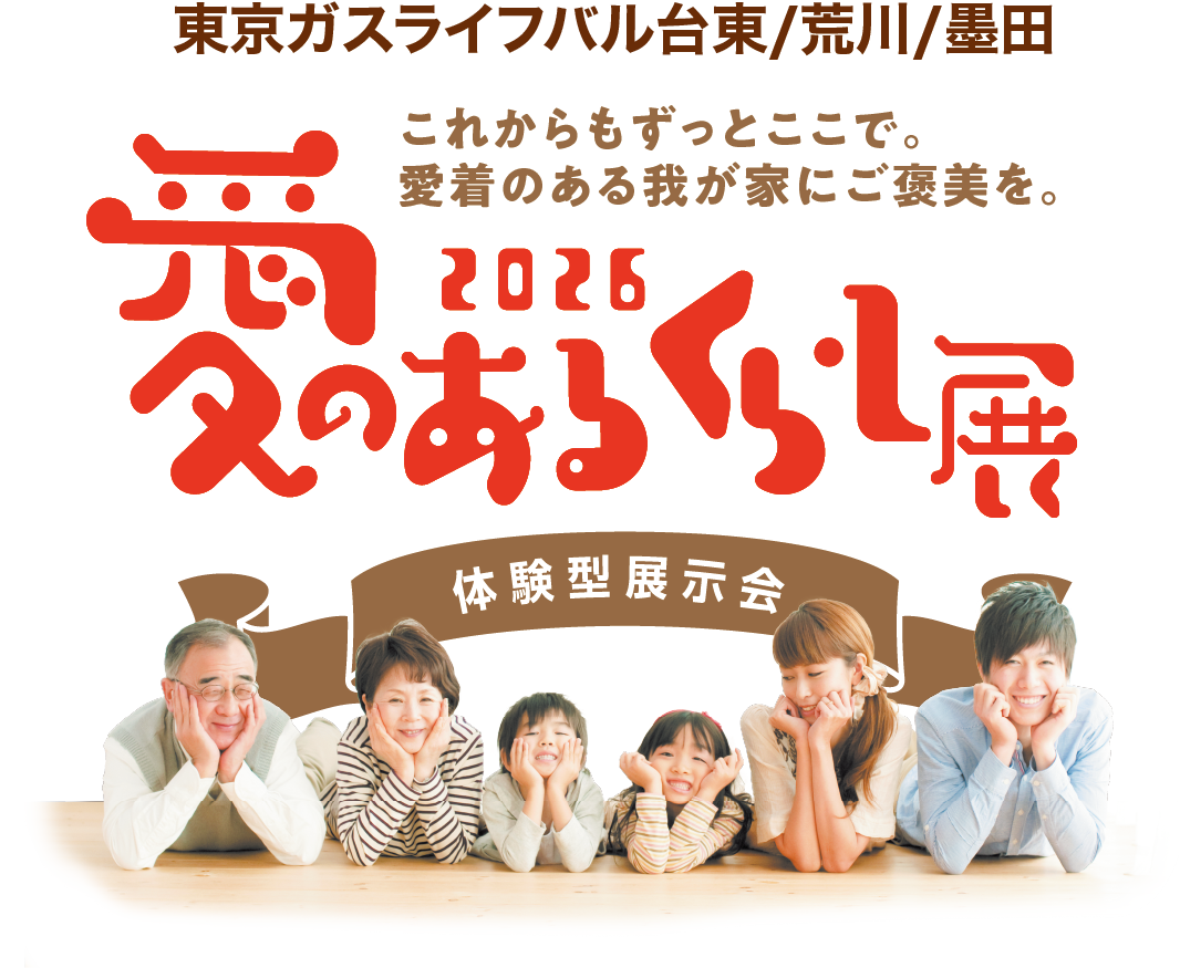 愛のあるくらし展2026