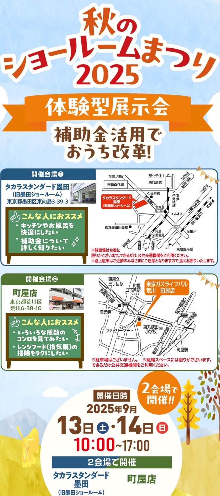 秋のショールーム祭り2025
