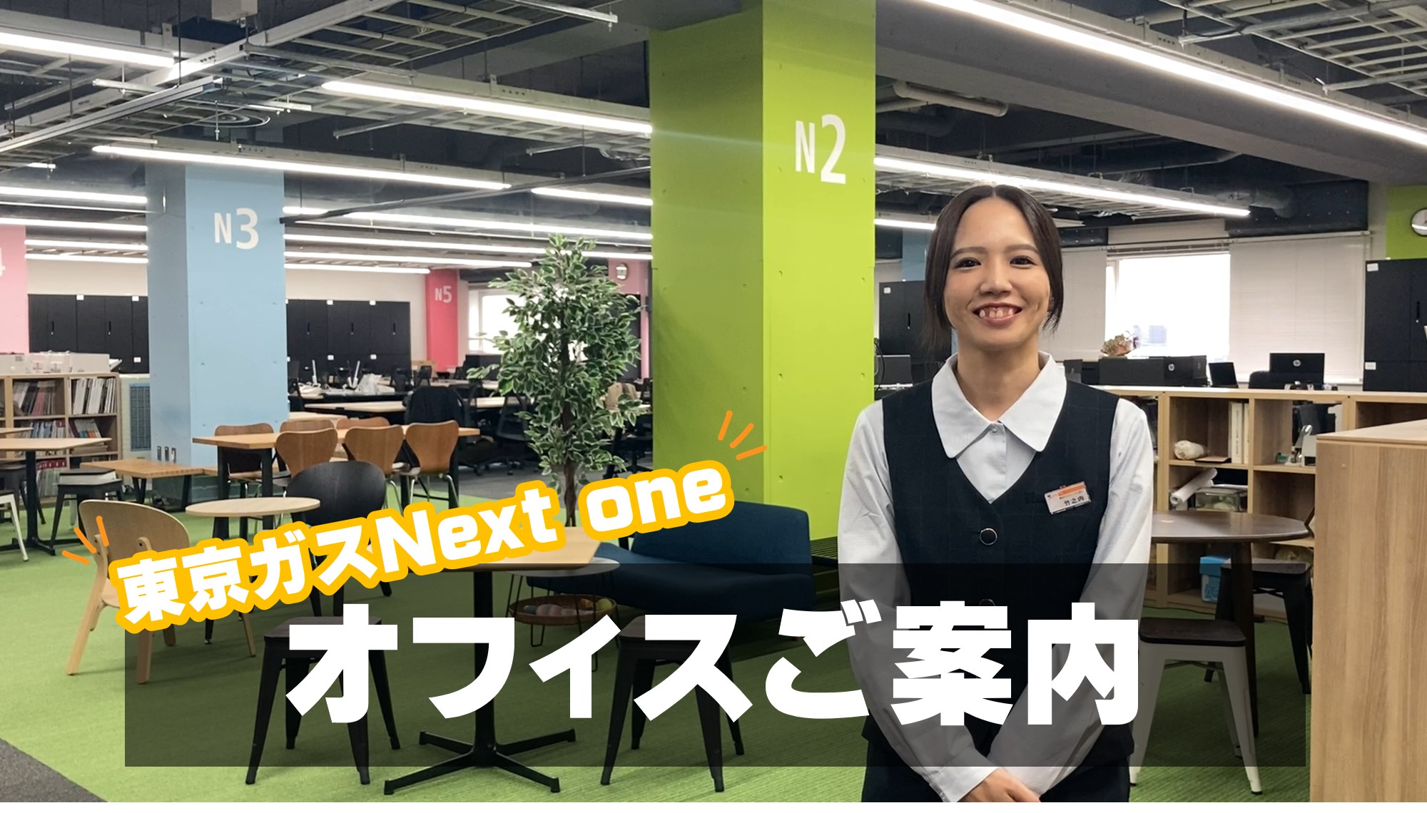 東京ガスNext one株式会社オフィス紹介