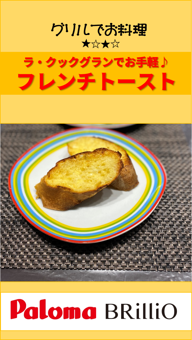 フレンチトーストが魚焼きグリルでつくれる！？パロマ【ブリリオ】でつくってみた