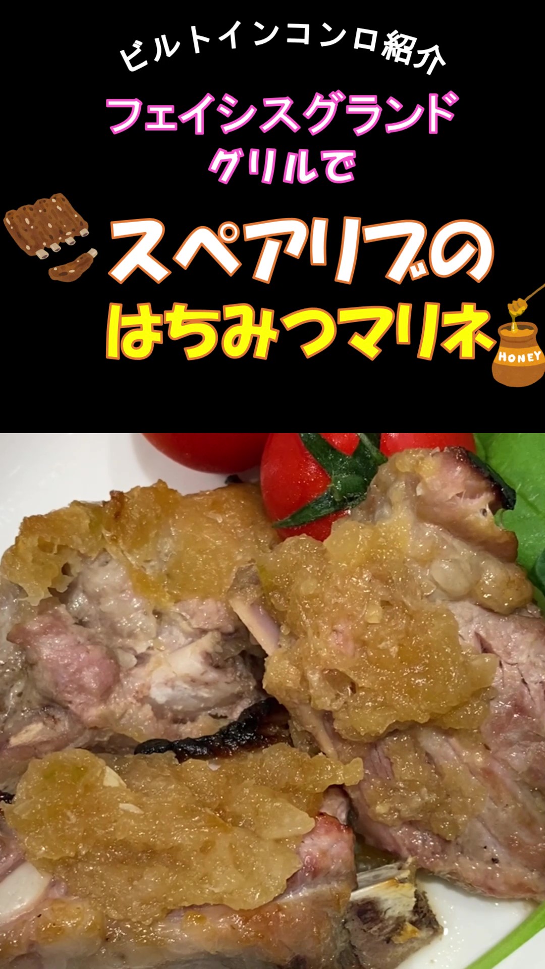 スペアリブのはちみつマリネ