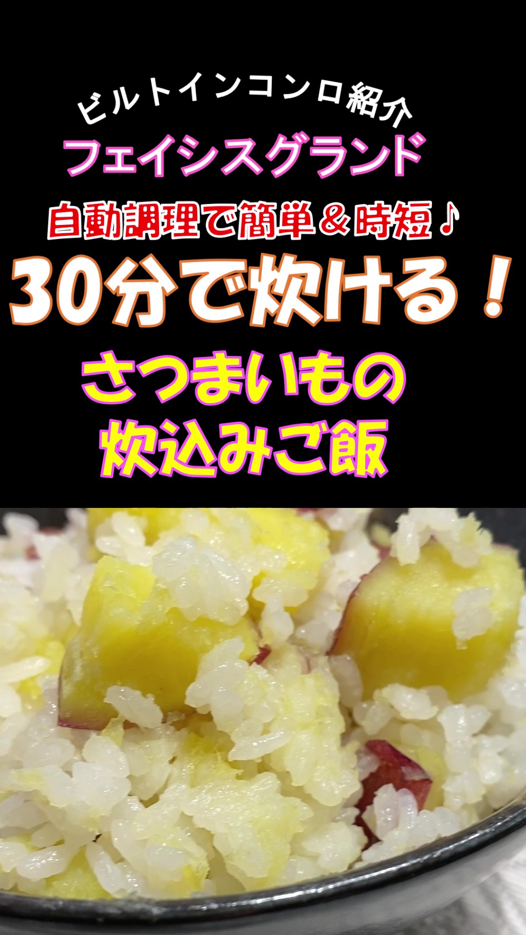 さつまいもの炊き込みご飯