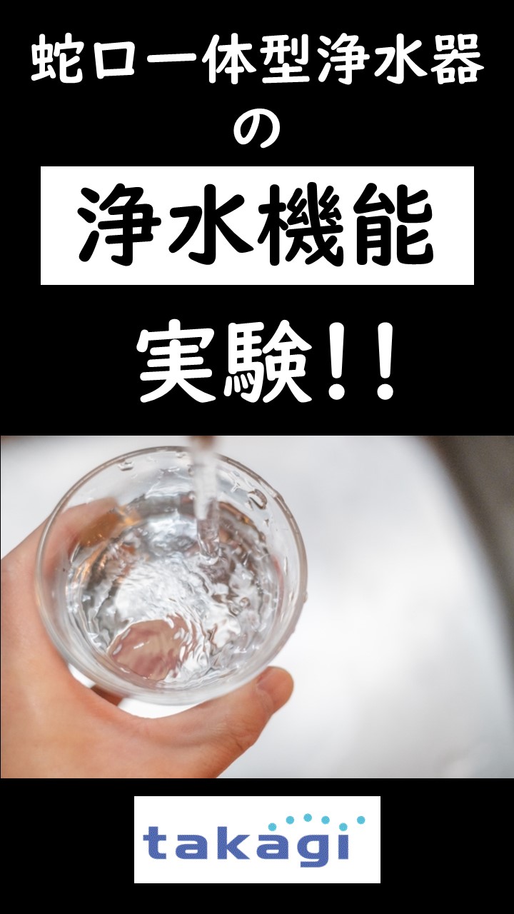 タカギの蛇口のすごさ