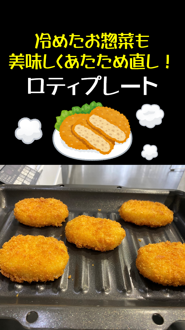 コロッケのあたためなおし