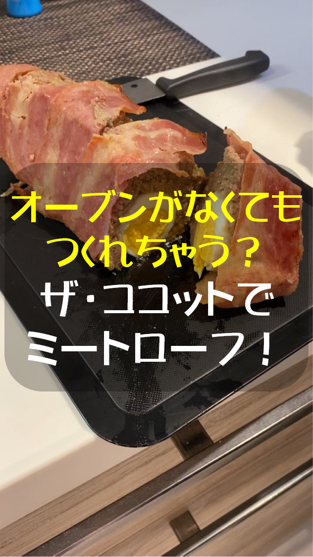 オーブンが無くてもつくれちゃうミートローフ