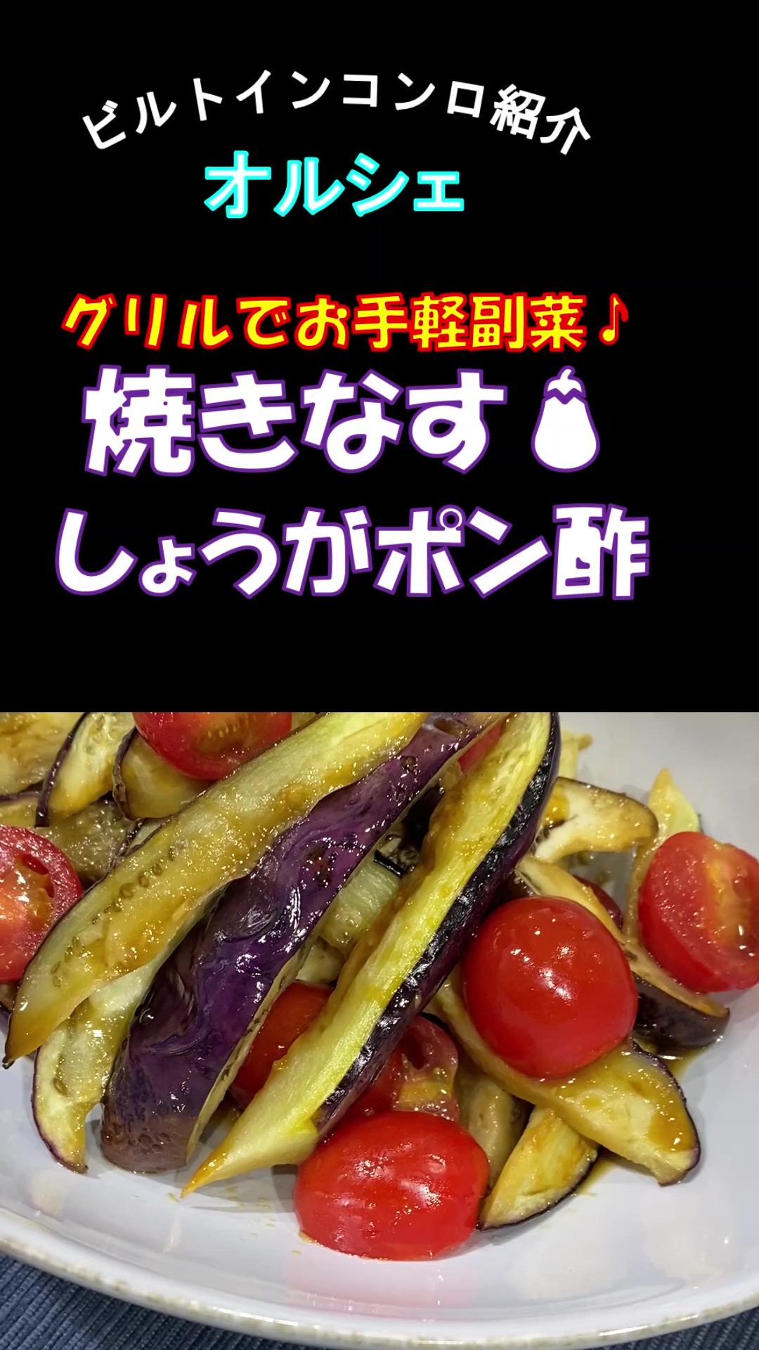 焼きナスのしょうがポン酢