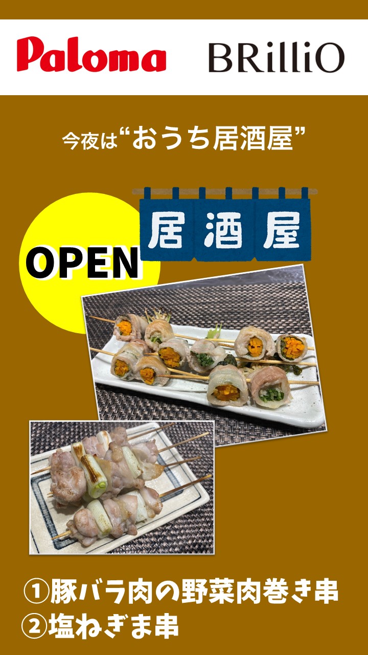 おうち居酒屋OPEN。お酒のあてに、豚バラ肉の野菜肉巻き串と塩ねぎま串。