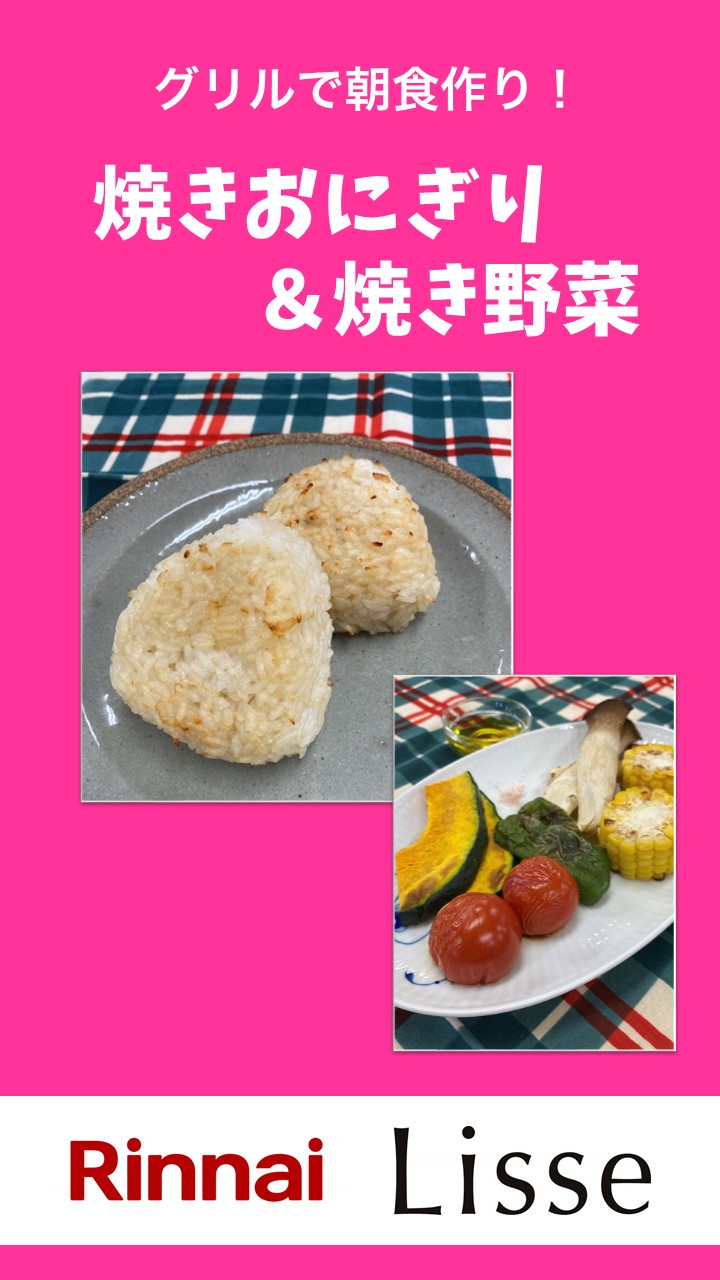 人気NO.1ガスコンロ≪リッセ≫で、焼きおにぎり&焼き野菜