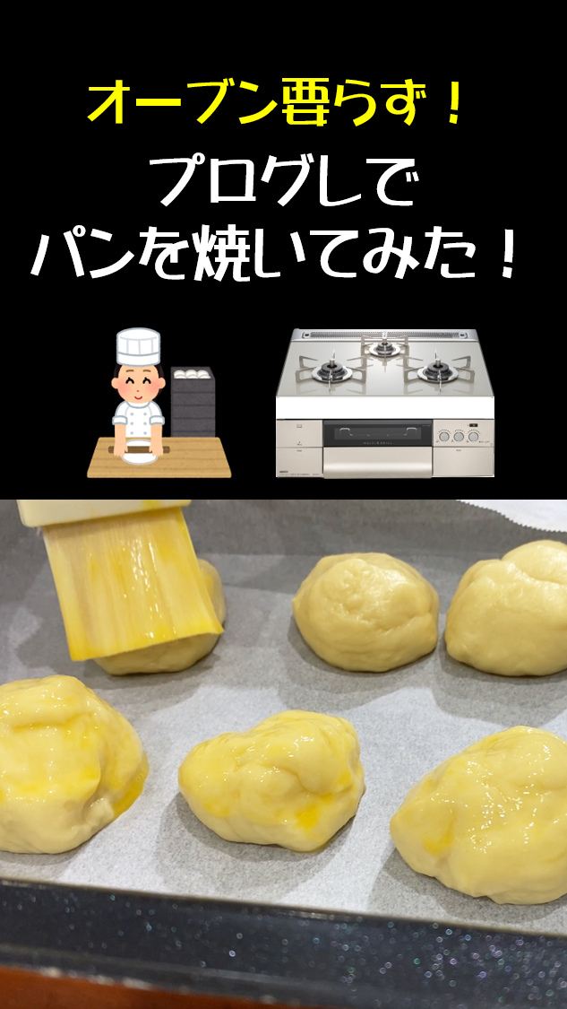 プログレでパンを焼いてみた