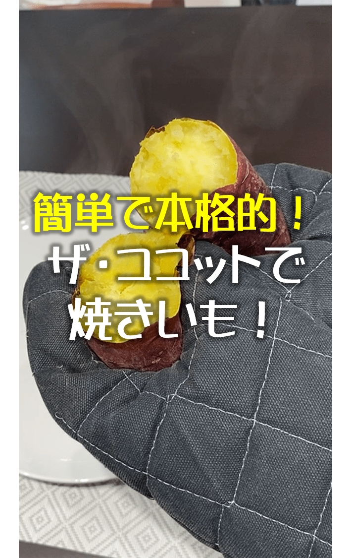 焼き芋もガスコンロでつくれちゃう