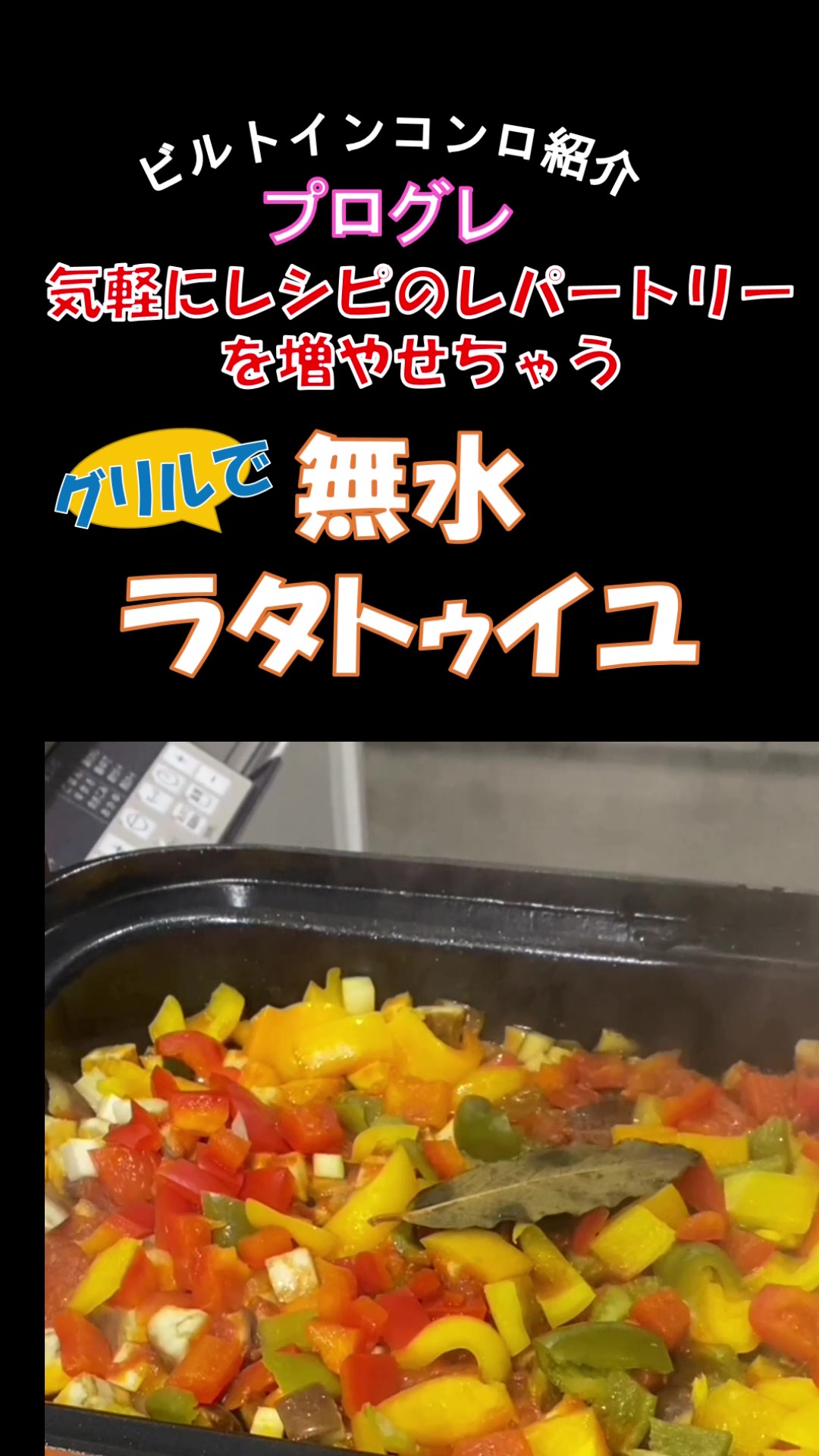 グリルで無水ラタトゥイユが本格的すぎる
