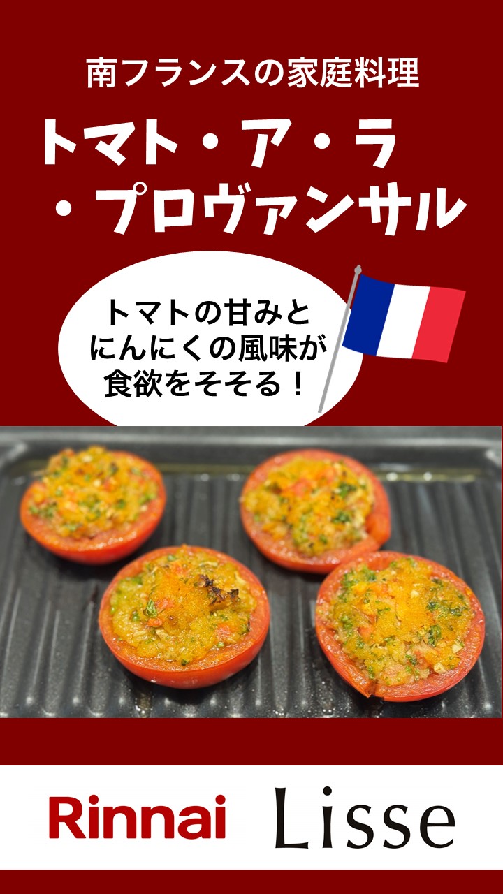 トマト・ア・ラ・プロヴァンサル